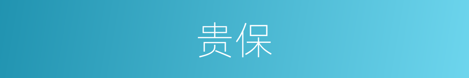 贵保的同义词