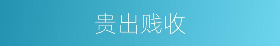 贵出贱收的意思
