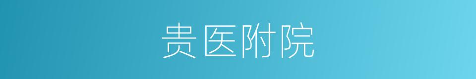贵医附院的同义词