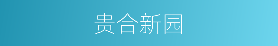 贵合新园的同义词