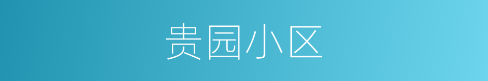 贵园小区的同义词