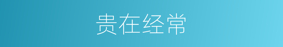 贵在经常的同义词