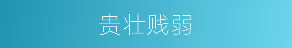 贵壮贱弱的意思