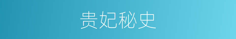 贵妃秘史的同义词