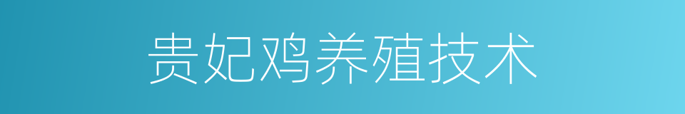 贵妃鸡养殖技术的同义词