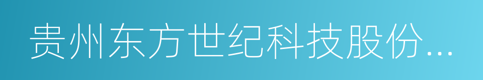 贵州东方世纪科技股份有限公司的同义词