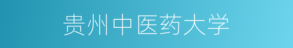 贵州中医药大学的同义词