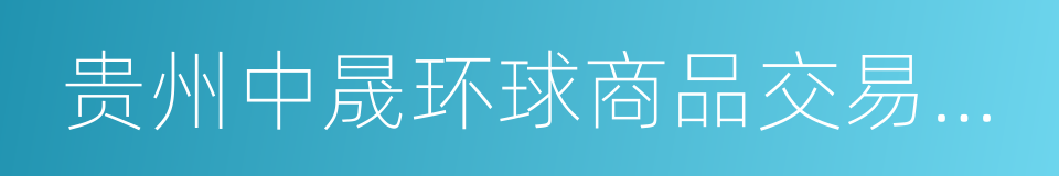 贵州中晟环球商品交易平台的同义词