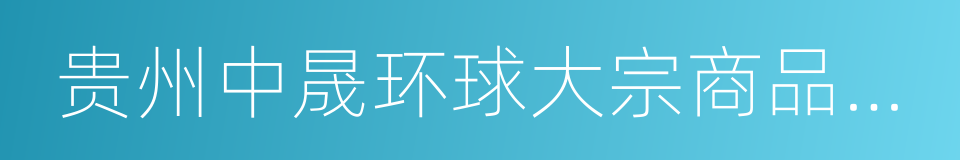 贵州中晟环球大宗商品交易中心的同义词