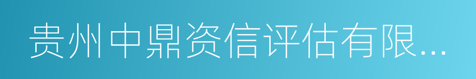 贵州中鼎资信评估有限公司的同义词