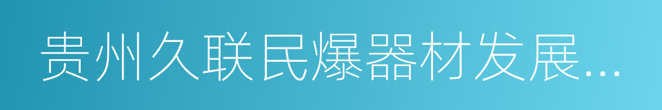 贵州久联民爆器材发展股份有限公司的同义词