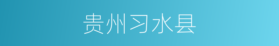 贵州习水县的同义词