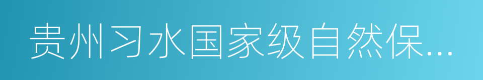 贵州习水国家级自然保护区的同义词