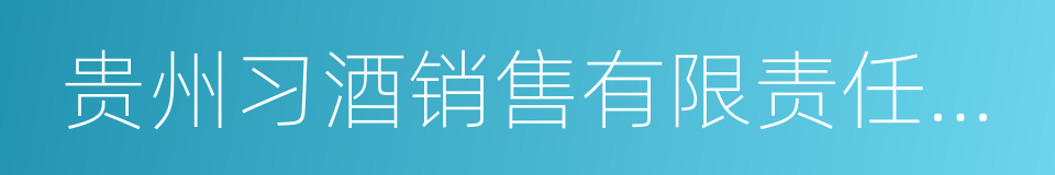 贵州习酒销售有限责任公司的同义词