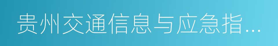 贵州交通信息与应急指挥中心的同义词