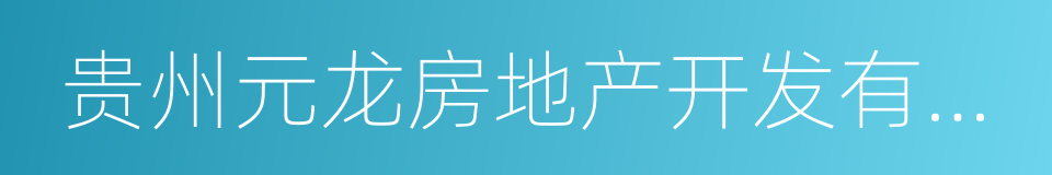 贵州元龙房地产开发有限公司的同义词