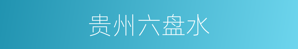 贵州六盘水的同义词