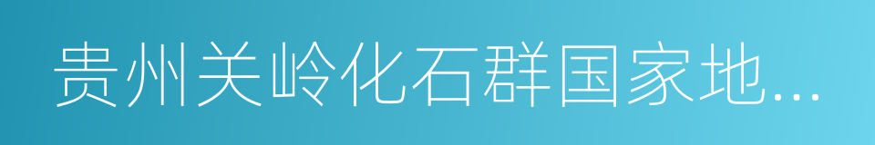 贵州关岭化石群国家地质公园的同义词