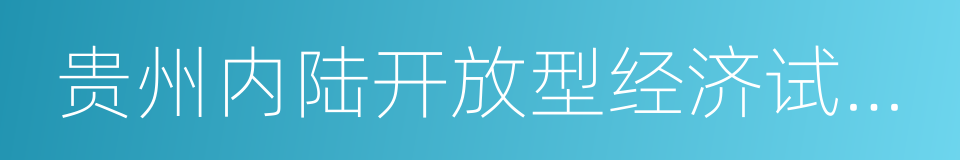 贵州内陆开放型经济试验区建设实施方案的同义词