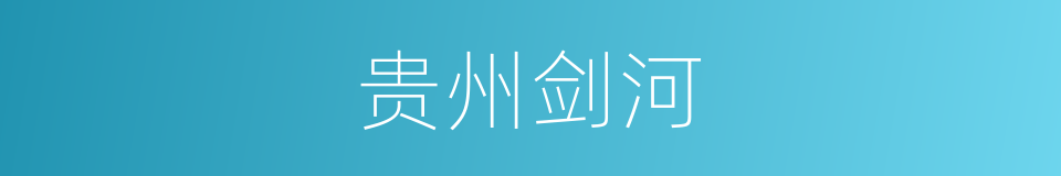 贵州剑河的同义词