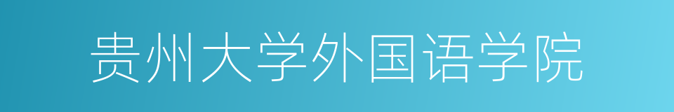 贵州大学外国语学院的同义词