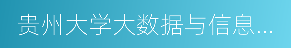 贵州大学大数据与信息工程学院的意思