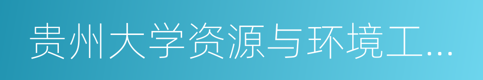 贵州大学资源与环境工程学院的同义词