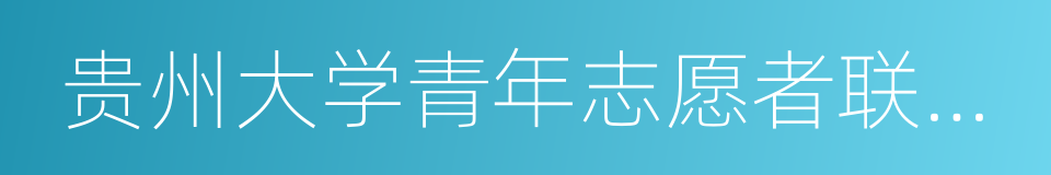 贵州大学青年志愿者联合会的同义词