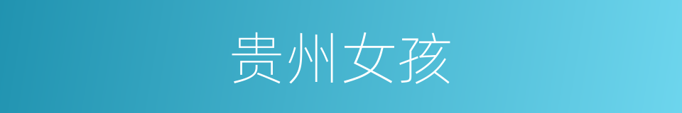贵州女孩的同义词