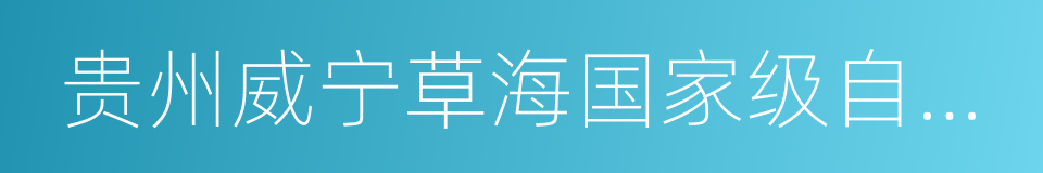 贵州威宁草海国家级自然保护区的同义词