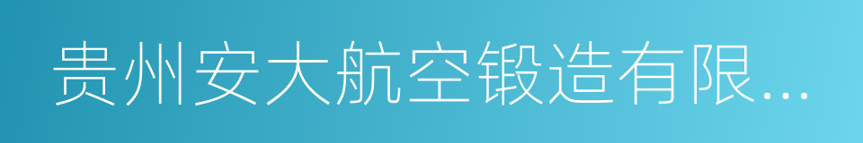 贵州安大航空锻造有限责任公司的同义词