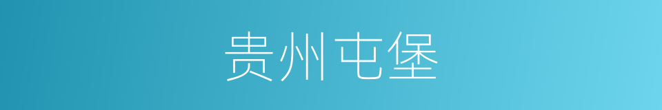 贵州屯堡的同义词