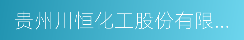 贵州川恒化工股份有限公司的同义词