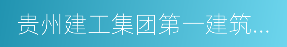 贵州建工集团第一建筑工程有限责任公司的同义词