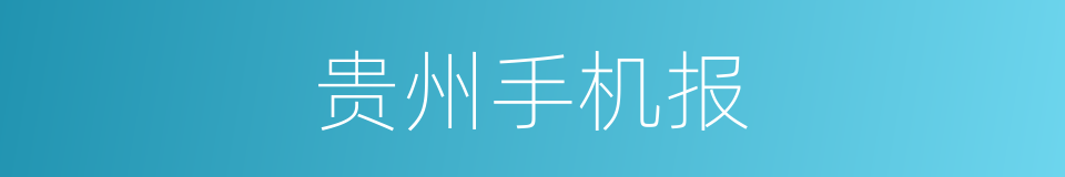 贵州手机报的同义词