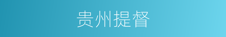 贵州提督的同义词