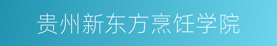 贵州新东方烹饪学院的同义词