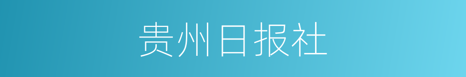 贵州日报社的同义词