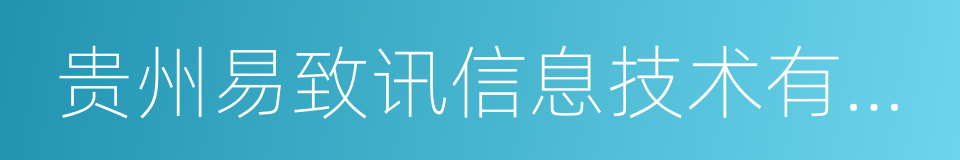 贵州易致讯信息技术有限公司的同义词