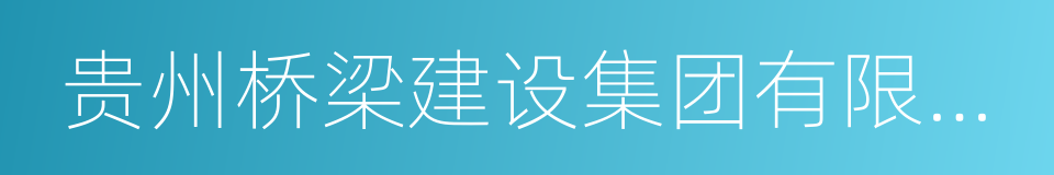 贵州桥梁建设集团有限责任公司的意思