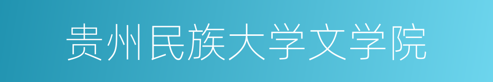 贵州民族大学文学院的同义词