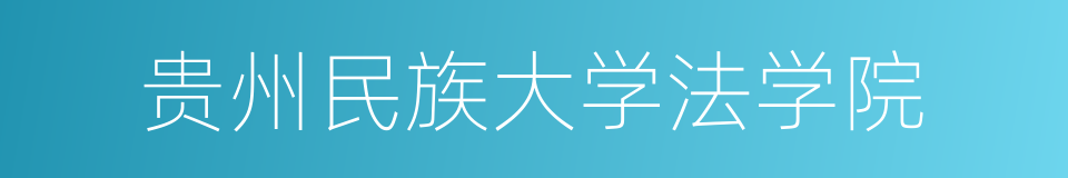 贵州民族大学法学院的同义词