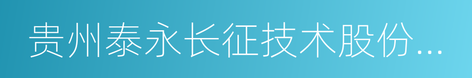 贵州泰永长征技术股份有限公司的同义词