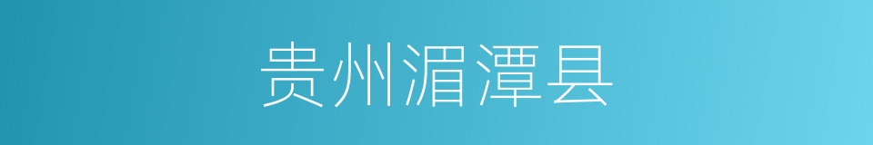 贵州湄潭县的同义词