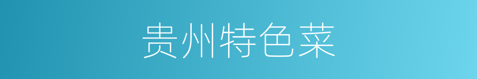 贵州特色菜的同义词