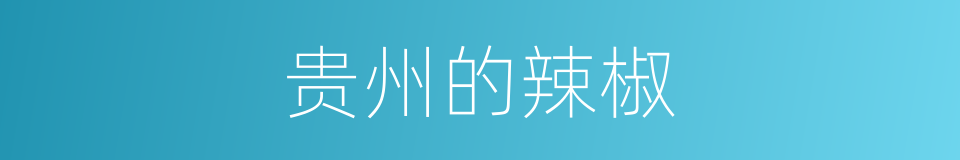 贵州的辣椒的同义词