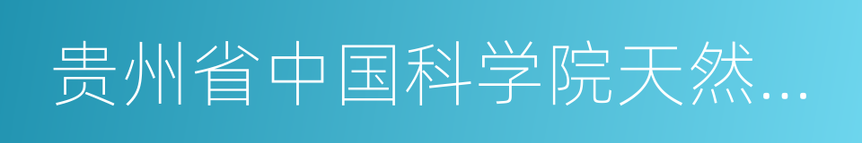 贵州省中国科学院天然产物化学重点实验室的同义词