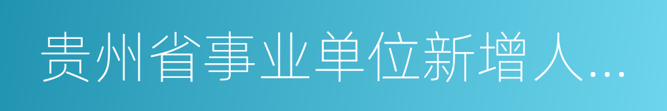 贵州省事业单位新增人员公开招聘暂行办法的同义词