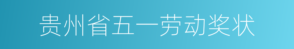 贵州省五一劳动奖状的同义词