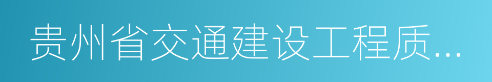 贵州省交通建设工程质量监督局的同义词